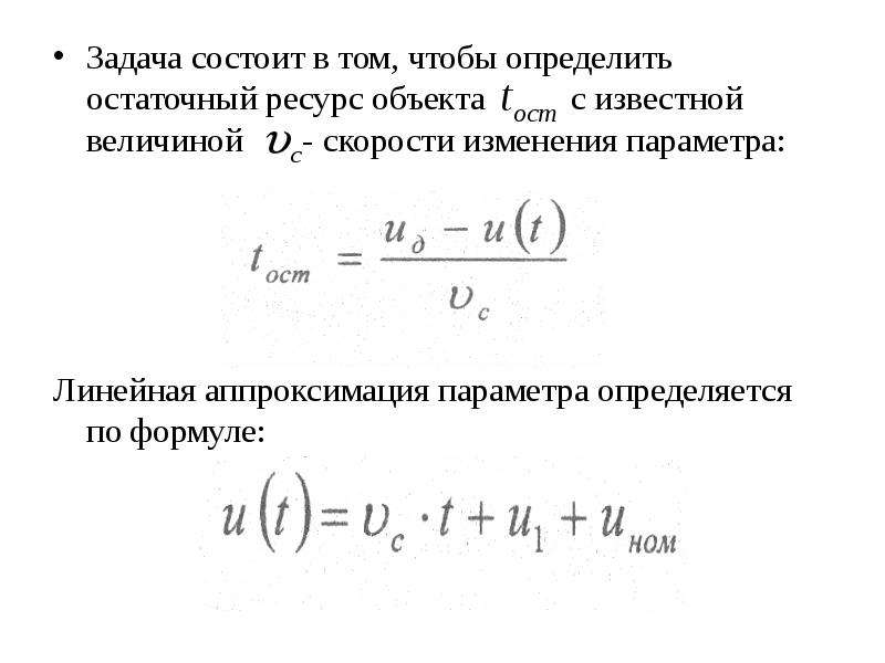 Ресурс срок службы остаточный ресурс. Расчет остаточного ресурса крана. Остаточный ресурс формула. Оценка остаточного ресурса. Прогнозирование остаточного ресурса объекта.