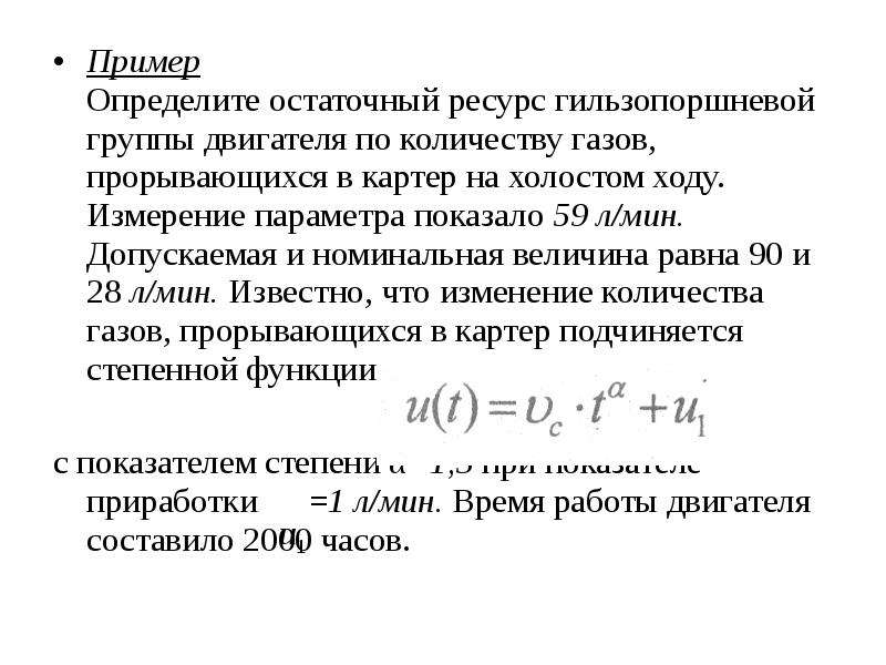 Ресурс срок службы остаточный ресурс. Остаточный ресурс. Остаточный ресурс формула. Формула определения остаточного ресурса. Остаточный ресурс электродвигателей.