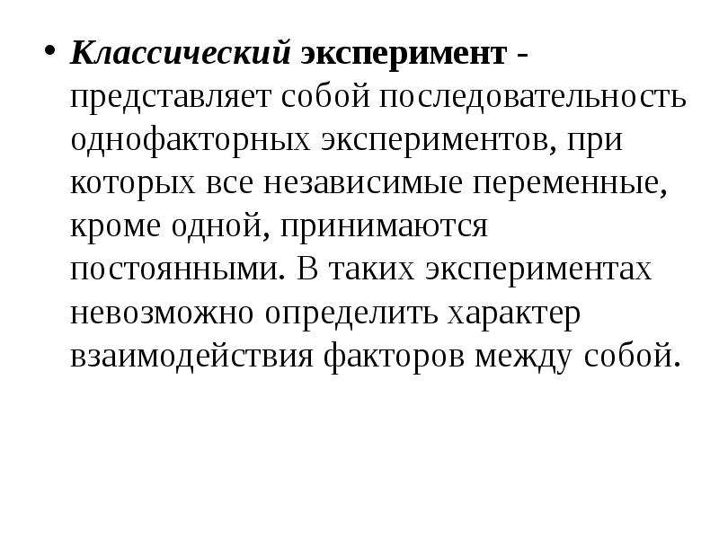 Экспериментальный план подразумевающий использование более чем одной независимой переменной