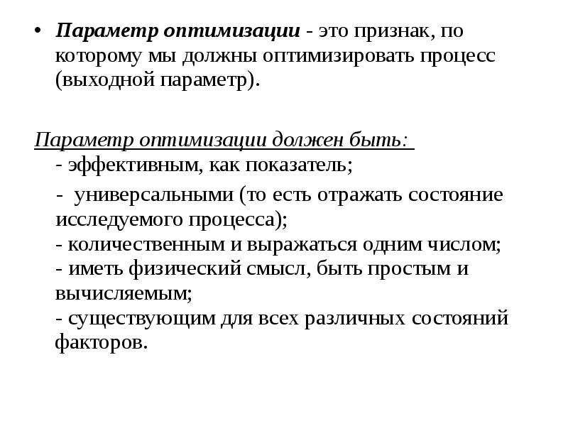 Оптимальный это. Параметры оптимизации. Виды параметров оптимизации. Оптимизация параметров процесса. Обобщенный параметр оптимизации это.