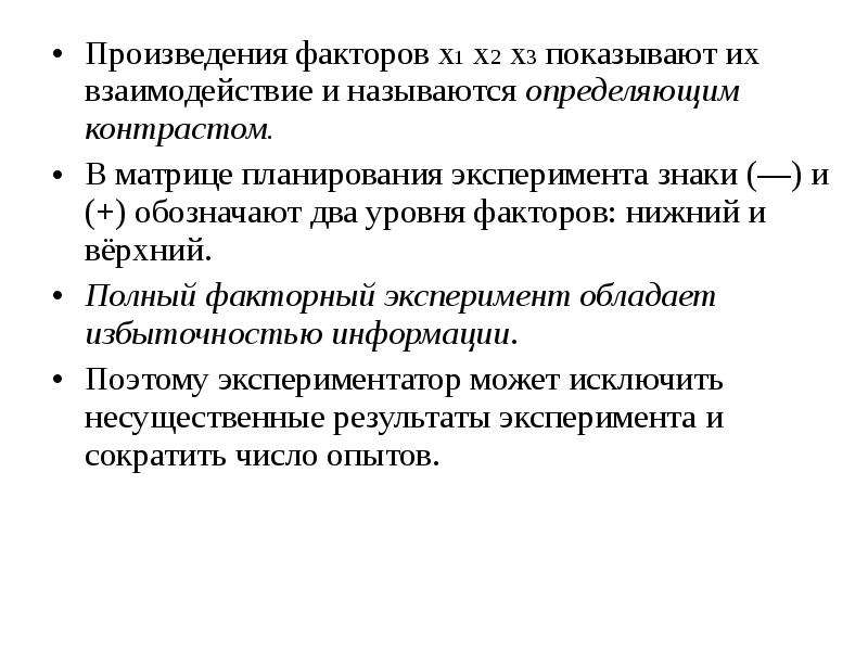 Уровни факторов. Факторы произведения. Факторы творчества. Определяющий контраст планирование эксперимента. Факторы произведения Наименование.