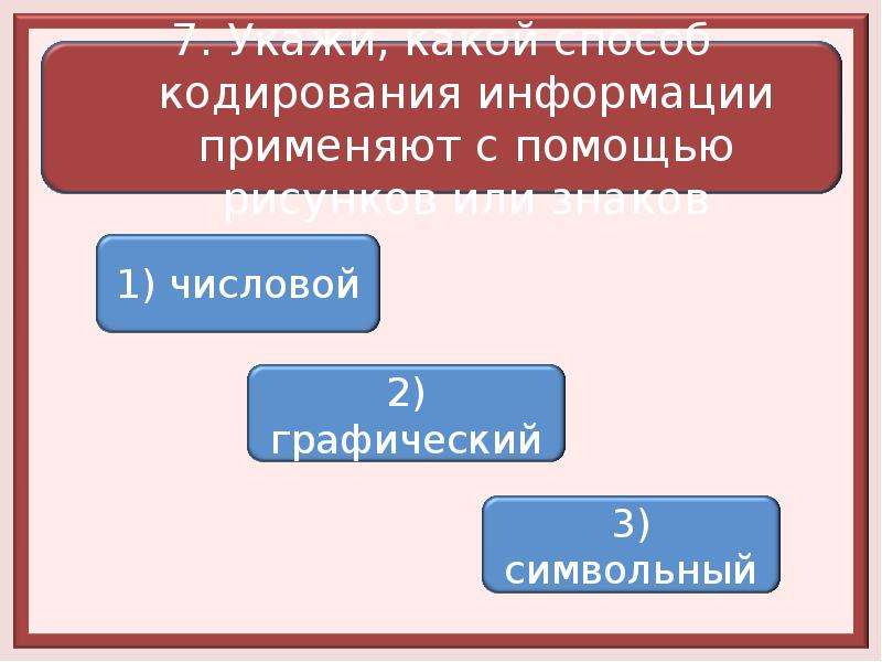 Тест информация. Теория информации и кодирования тест с ответами. С помощью чего кодируют информацию. Тест: информация. Кодирование информации ответы. Цель осуществления кодирования информации тест.