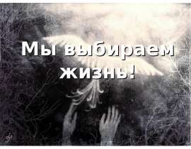 Мы выбираем жизнь. Профилактика суицида