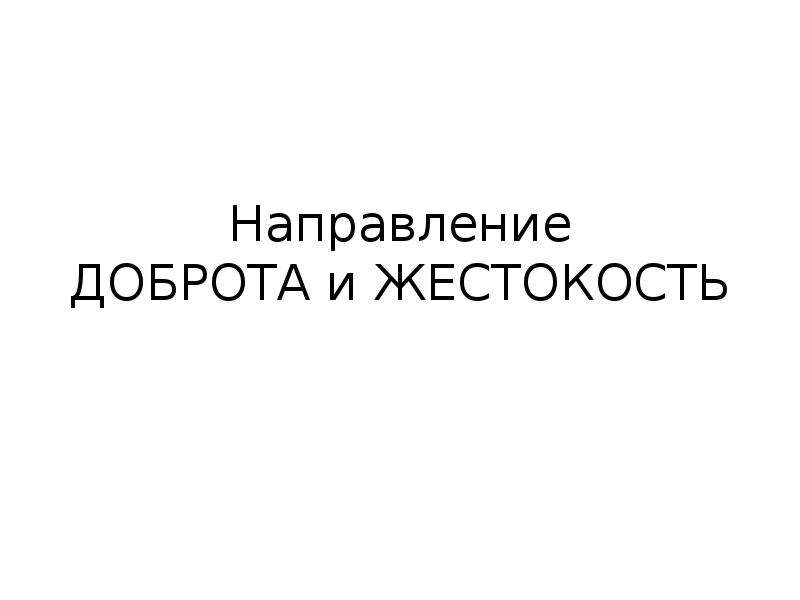 Доброта и жестокость. О доброте.