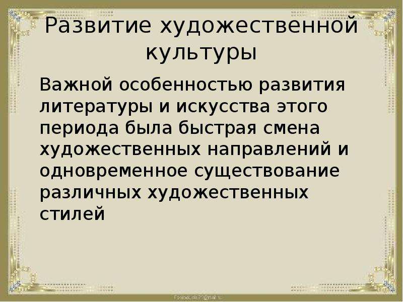 Особенности развития литературы и искусства