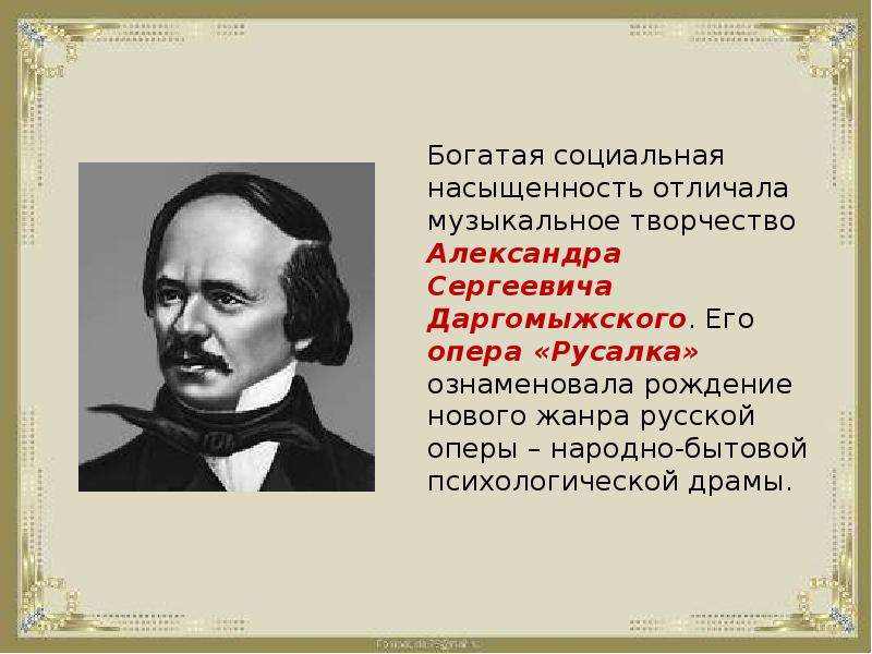 Биография даргомыжского. Александр Сергеевич Даргомыжский и оперы. Оперы Даргомыжского. Даргомыжский композитор. Даргомыжский биография.