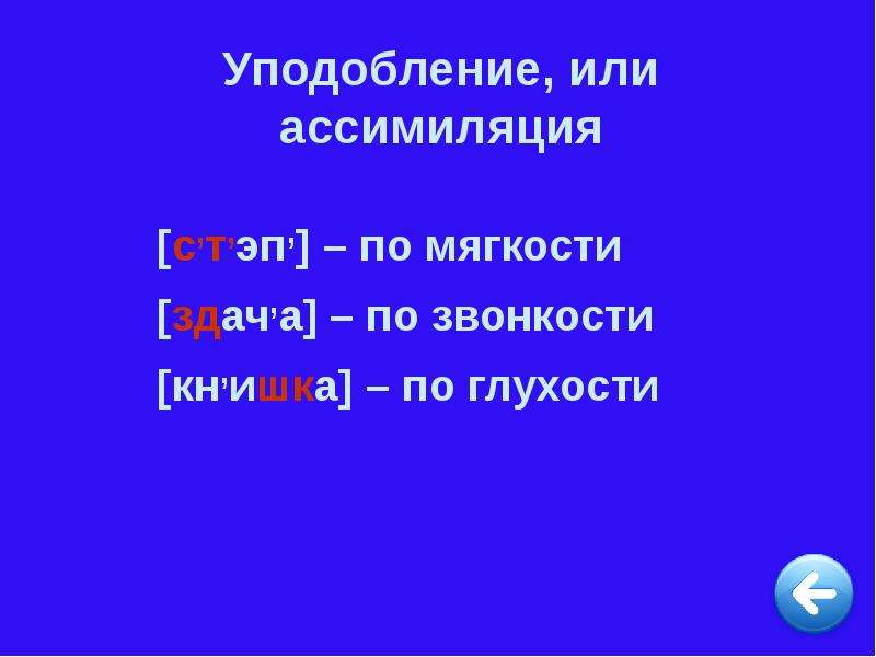 Зависит от глухости. Ассимиляция по глухости звонкости. Ассимиляция по мягкости. Ассимиляция согласных по мягкости. Ассимиляция (уподобление) – по звонкости/глухости.