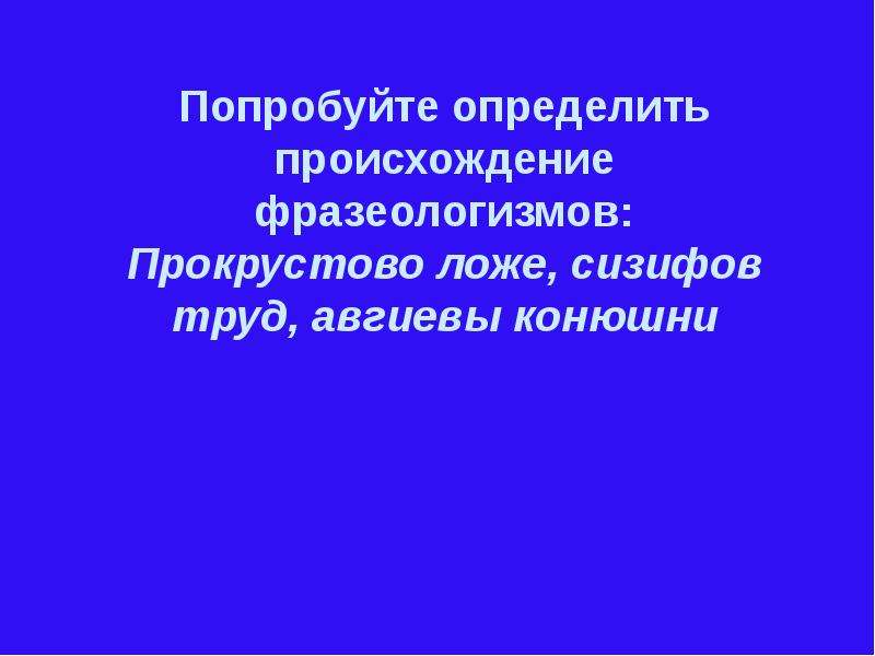 Происхождение фразеологизма прокрустово. Прокрустово ложе происхождение фразеологизма. Возникновение фразеологизма прокрустово ложе. Прокрустово ложе значение фразеологизма. Прокрустово ложе значение фразеологизма и происхождение.