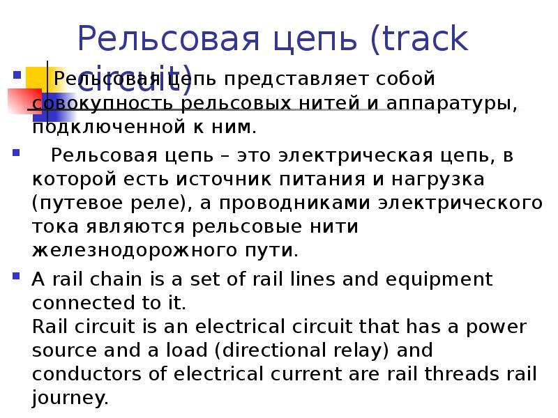 Презентация по рельсовым цепям