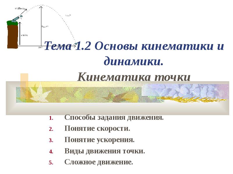 Основы кинематики 8 класс физика