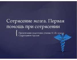 Первая помощь при сотрясении мозга
