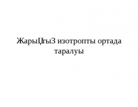 Жарықтың изотропты ортада таралуы