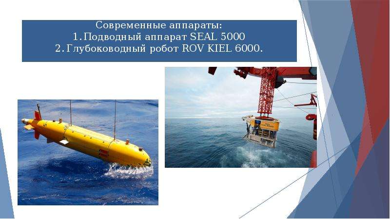 Изучение дна мирового океана. Автономный подводный аппарат Seal 5000. Способы изучения мирового океана. Современные способы изучения мирового океана. Глубоководный робот ROV Kiel 6000.
