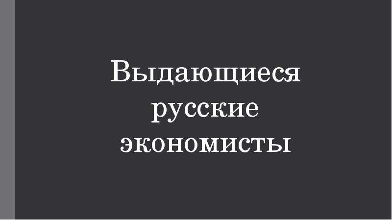 Выдающиеся геометры россии проект