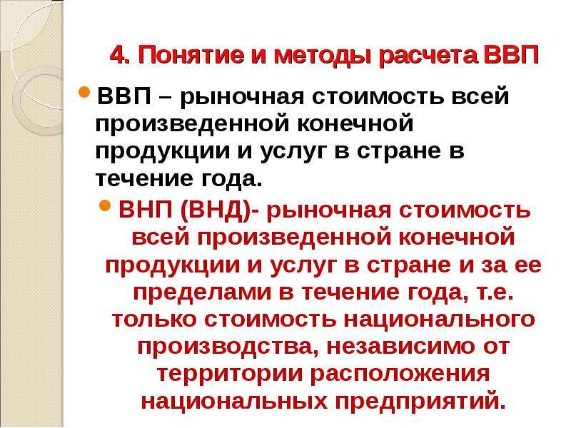 Конечный выпустить. При расчете ВВП учитывается рыночная стоимость конечных продуктов. U=-0,4*(ВВП/ВВП*100%-2,5% формсуда.