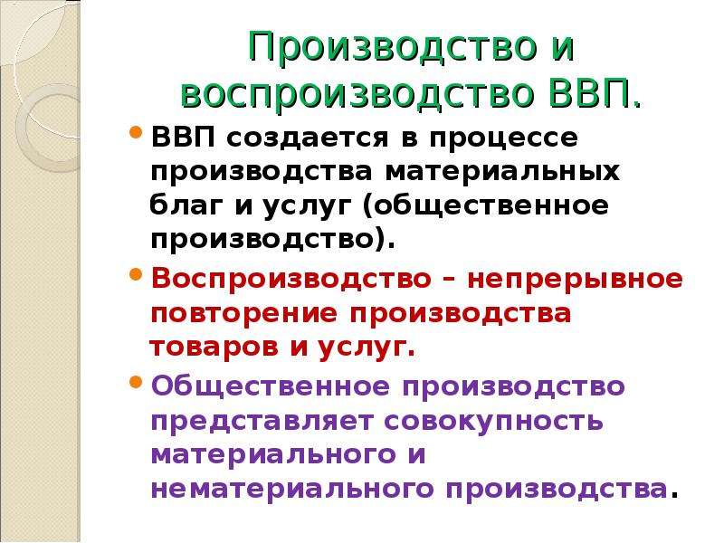 Воспроизводство валового продукта. Производство и воспроизводство. Цели национальной экономики. Национальное производство и воспроизводство. Финансы в процессе воспроизводства валового внутреннего продукта..