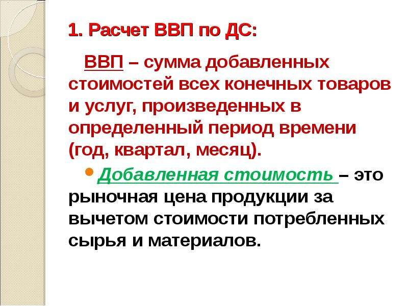 Сумма добавленной стоимости. ВВП по ДС. Расчет ВВП по добавленной стоимости. ВВП это сумма добавленных стоимостей. ВВП как сумма добавленных стоимостей.