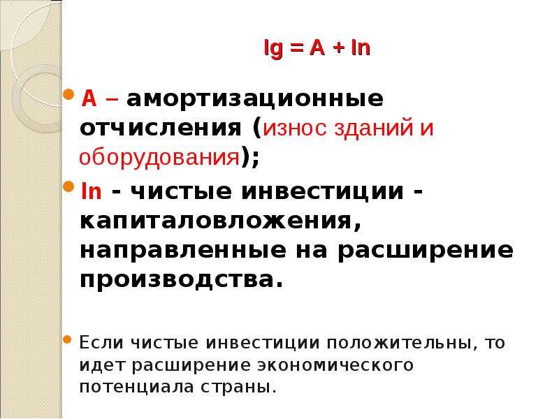 Показатели проблемы. Если чистые инвестиции положительны. Сумма направлена на расширение производства. Отчисления по износу. Чистые инвестиции положительны в том случае если.