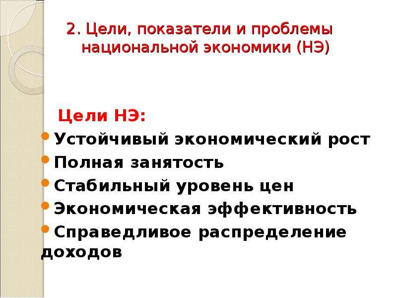 Показатели проблемы. Цели национальной экономики. Цели развития национальной экономики. Цели и задачи национальной экономики. Цели и показатели национальной экономики.