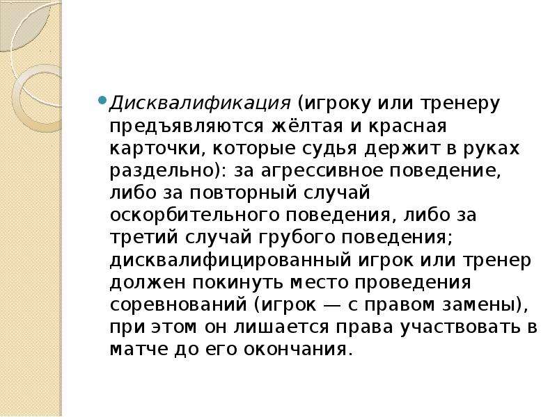 Тем что в третьем случае. Дисквалификация презентация. Дисквалификация игрока происходит в случае в волейболе. Доклад желтые и красные карточки волейбола. Дисквалификации за агрессию.