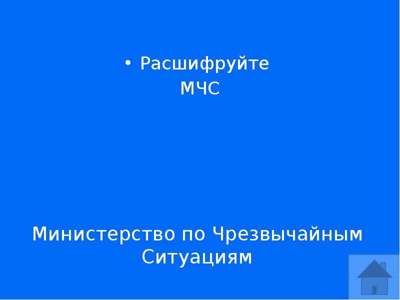 Как расшифровать мчс