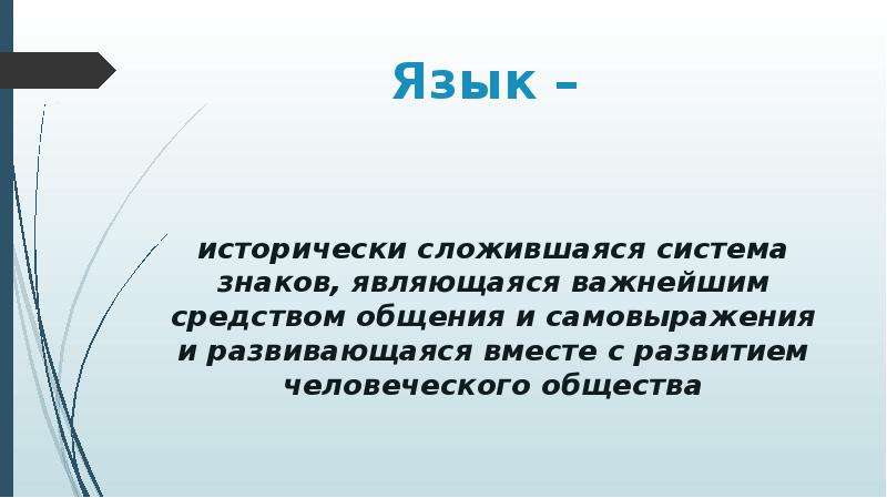 Сложившаяся система. Язык исторически сложившаяся система. Исторически сложившееся средство общения. Исторически сложившаяся и развивающаяся. Язык важнее общения.