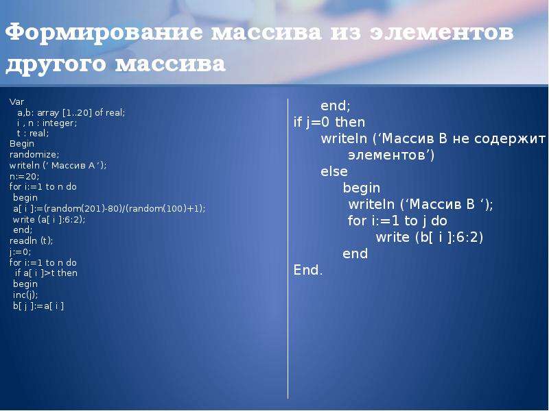 Задать элемент массива. Сформировать одномерный массив. Формирование нового массива. Формирование элементов массива. Массив элементы массива.