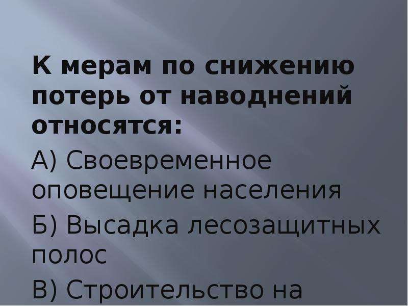 Защиту от последствий. К мерам по снижению потерь от наводнений относятся. Меры по уменьшению потеря наводнений. Меры по снижению ущерба от наводнений. Меры по уменьшению потерь при наводнении.