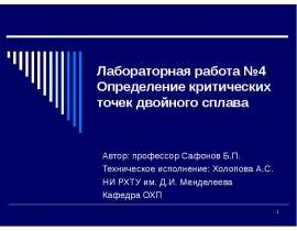 Определение критических точек двойного сплава
