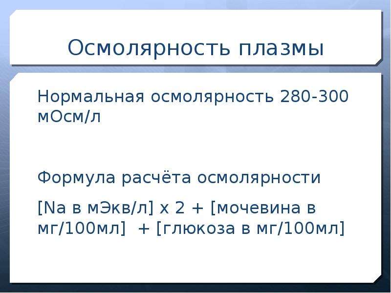 Осмолярность. Осмолярность плазмы формула расчета. Формула расчета осмолярности. Осмолярность раствора Глюкозы. Осмолярность плазмы мосм.