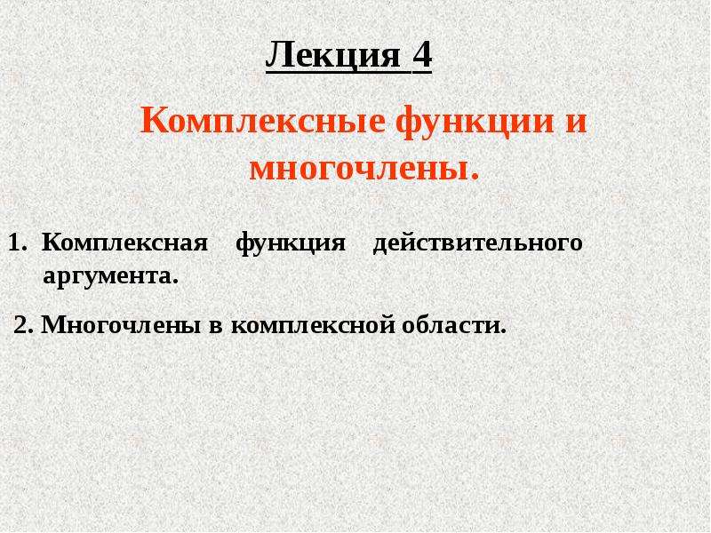 Действительные функции действительного аргумента. Комплексные функции. Функция действительного аргумента. Многочлены в комплексной области. Действительный аргумент.