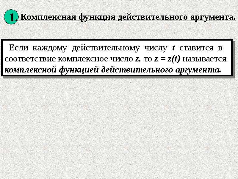 Действительные функции действительного аргумента. Комплексные функции. Действительный аргумент. Действительная функция действительного аргумента.