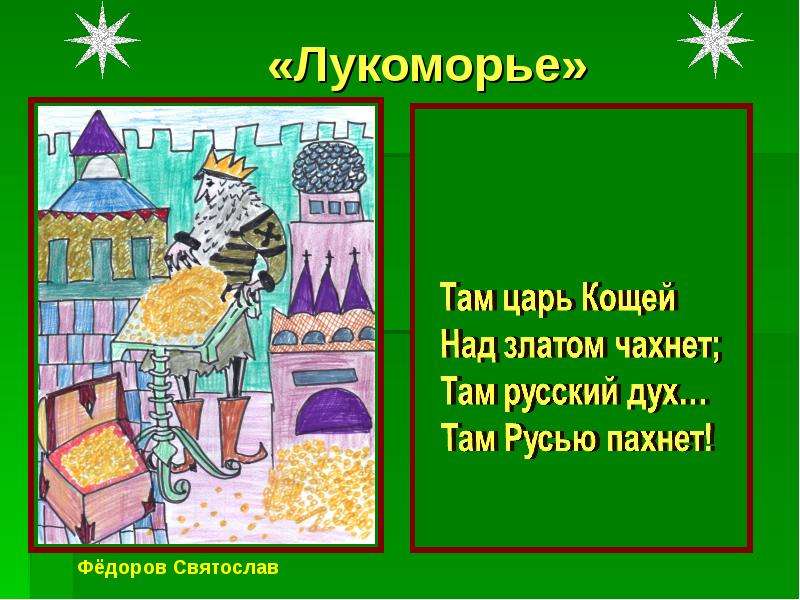 Чахнет значение слова. Там царь Кащей над златом чахнет; там русский дух… Там Русью пахнет!. Там царь Кощей над водкой чахнет. Лукоморье там царь Кощей. Стихотворный размер там царь Кощей над златом чахнет.