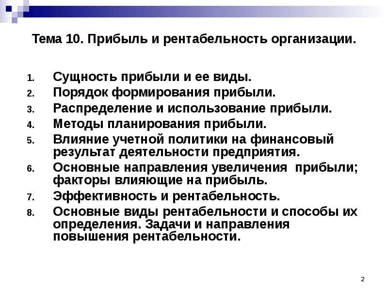 Сущность прибыли. Прибыль и рентабельность организации. Методы определения рентабельности. План прибыли и рентабельности предприятия. Формирование прибыли и рентабельности предприятия.