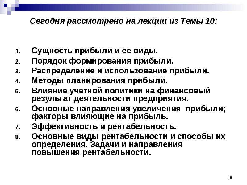 Метод прибыла. Прибыль сущность и виды презентация. Сущность прибыли ее виды и распределение. Влияние учетной политики на финансовый результат презентация. Вопросы и ответы сущность прибыли.