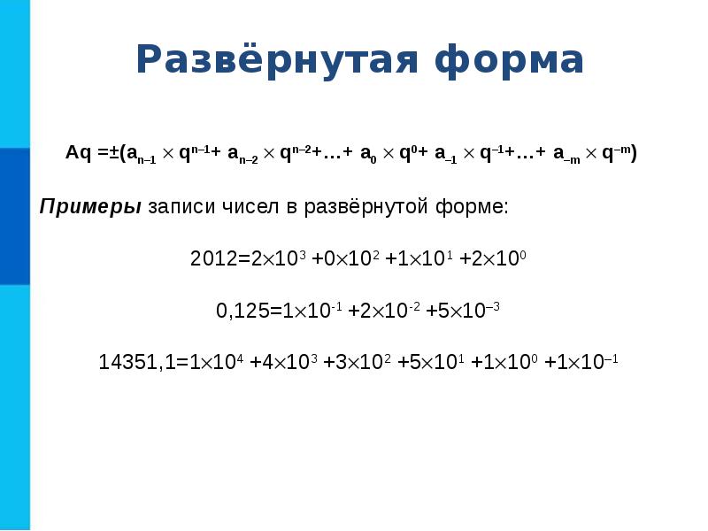 Запись 5. Развернутая форма. Развёрнутая форма записи числа. Развернутая форма числа в информатике. Числа в развернутой форме.