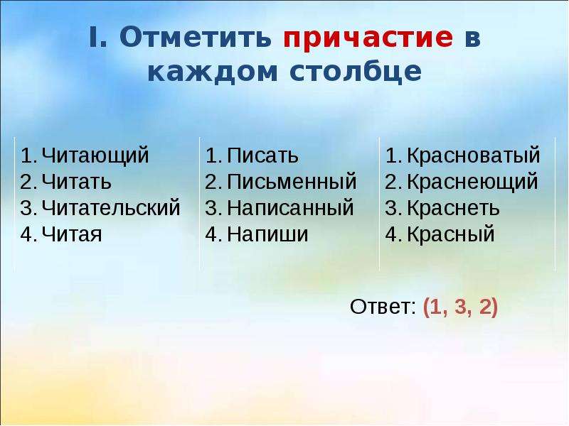 Морфологические признаки причастия. Как отмечается Причастие. Причастие на отметить. Прочитайте сведения о причастиях в 12-27. Начальная форма причастия отмечающие.