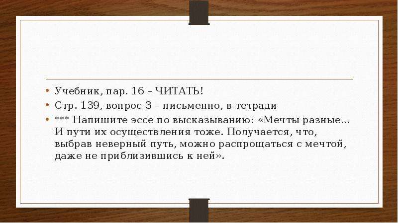 Чтение стр 139. Мечты разные и пути их осуществления тоже. Выбрав неверный путь можно распрощаться с мечтой. Вы выбрали неправильный путь.