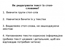 Як редагувати текст із стоп-словами