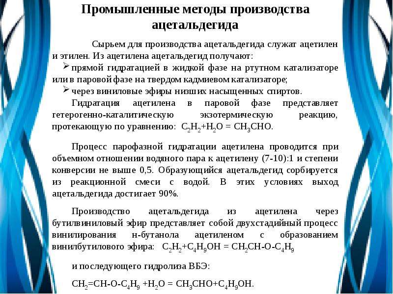 Промышленные методы. Промышленный способ получения уксусного альдегида. Производство ацетальдегида. Промышленный метод получения ацетальдегида. Промышленное производство уксусного альдегида.