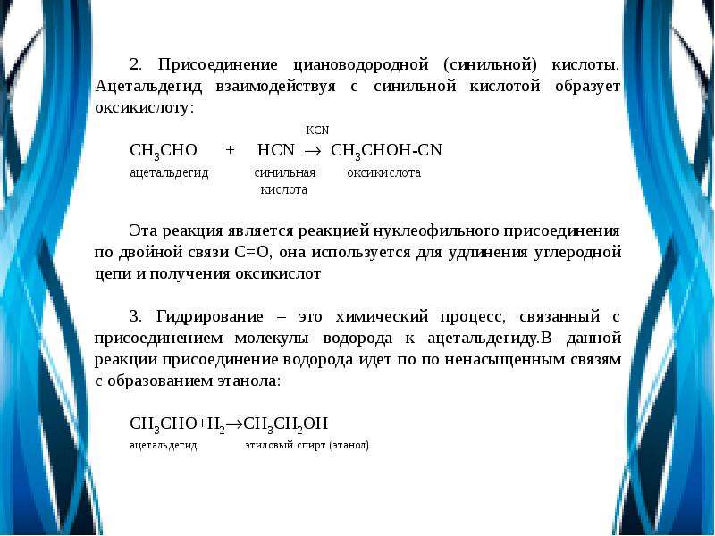 При гидрировании ацетальдегида образуется. Производство ацетальдегида. Присоединение циановодородной (синильной) кислоты. Присоединение циановодородной кислоты. Реакции с циановодородной кислотой.