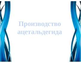 Производство ацетальдегида