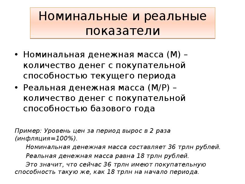 Известны номинальные. Номинальная и реальная денежная масса. Реальная денежная масса. Номинальные и реальные показатели. Номинальное количество денег.