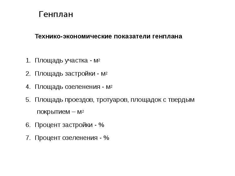 Технико экономические показатели генерального плана как считать