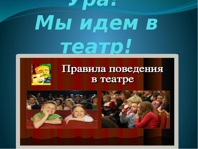 Идите в театр. Мы идем в театр. Ура идем в театр. Идем в театр картинки. Пойти в театр.