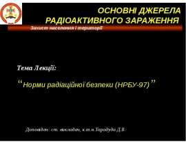 Норми радіаційної безпеки (НРБУ-97)