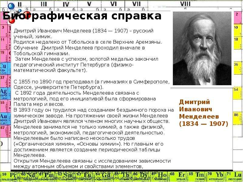 Характеристика менделеева. Жизнь и деятельность Дмитрия Ивановича Менделеева. Менделеев биография для детей. Дмитрий Менделеев научная деятельность. Менделеев биография презентация.