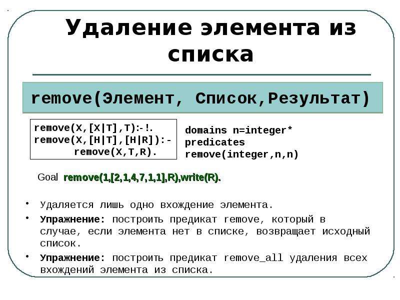 Удалить элемент. Удаление элемента из списка. Рекурсивные структуры данных. Рекурсивные структуры данных (списки). Списки Пролог.