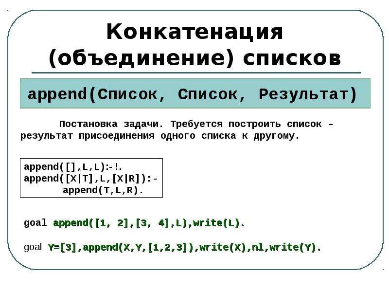 Объединение списков. Конкатенация. Объединение списков Prolog. Объединение и конкатенация. Конкатенация в математике.