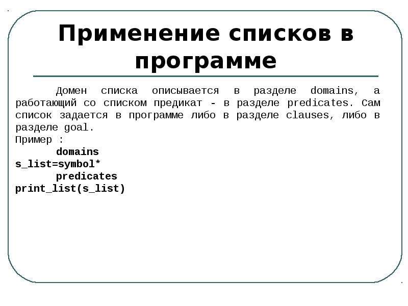 Списки prolog. Пример использования списка. Рекурсивная структура данных. Рекурсивные структуры данных (списки). Списки Пролог.